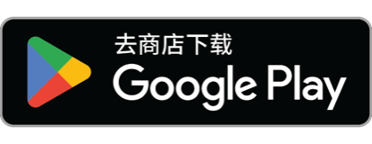 在 Google Play 获取